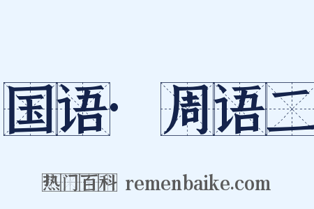 国语·周语二是什么意思的图片